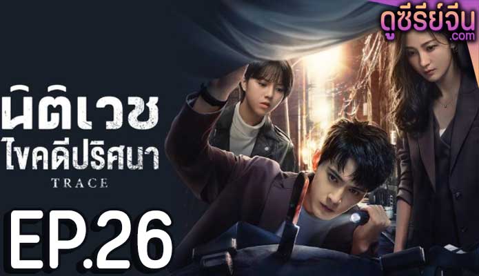 Trace นิติเวชไขคดีปริศนา (ซับไทย) ตอนที่ 26