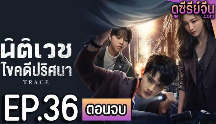 Trace นิติเวชไขคดีปริศนา (ซับไทย) ตอนที่ 36 (ตอนจบ)