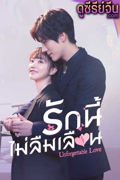 Unforgettable Love รักนี้ไม่ลืมเลือน (ซับไทย)