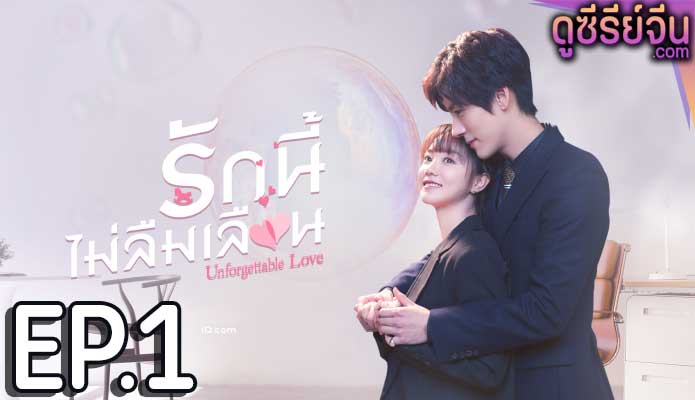 Unforgettable Love รักนี้ไม่ลืมเลือน (ซับไทย) ตอนที่ 1