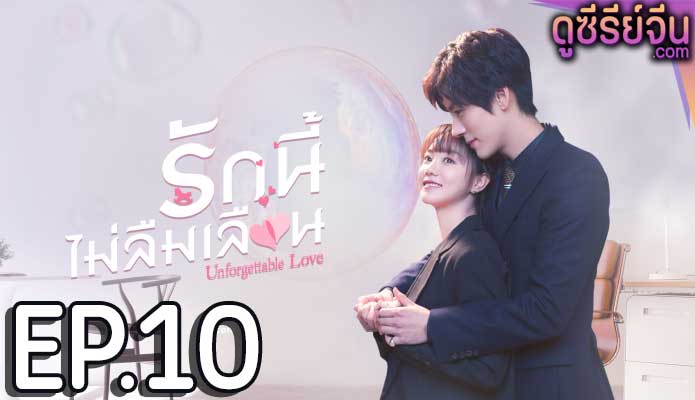 Unforgettable Love รักนี้ไม่ลืมเลือน (ซับไทย) ตอนที่ 10