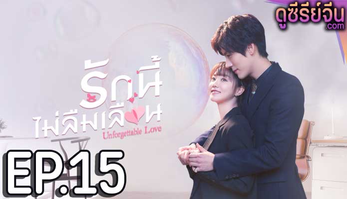 Unforgettable Love รักนี้ไม่ลืมเลือน (ซับไทย) ตอนที่ 15