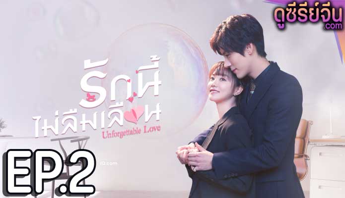 Unforgettable Love รักนี้ไม่ลืมเลือน (ซับไทย) ตอนที่ 2