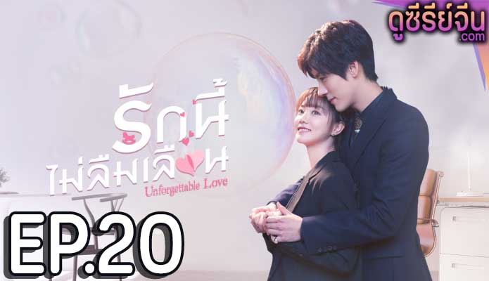 Unforgettable Love รักนี้ไม่ลืมเลือน (ซับไทย) ตอนที่ 20