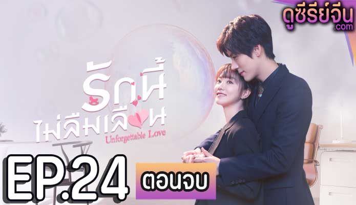 Unforgettable Love รักนี้ไม่ลืมเลือน (ซับไทย) ตอนที่ 24 (ตอนจบ)