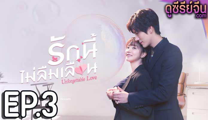 Unforgettable Love รักนี้ไม่ลืมเลือน (ซับไทย) ตอนที่ 3