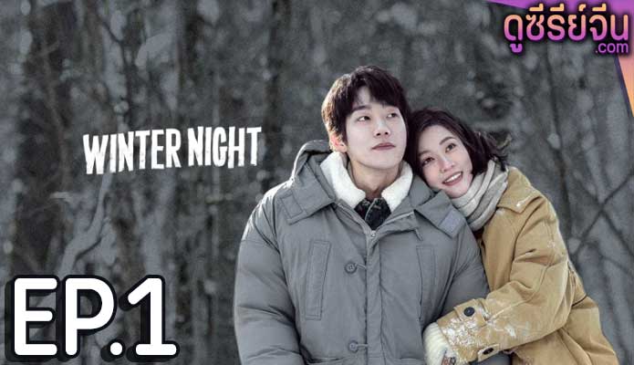 Winter Night คุณและฉันในคืนเดือนหนาว (ซับไทย) ตอนที่ 1