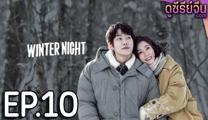 Winter Night คุณและฉันในคืนเดือนหนาว (ซับไทย) ตอนที่ 10