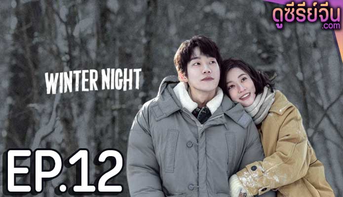 Winter Night คุณและฉันในคืนเดือนหนาว (ซับไทย) ตอนที่ 12