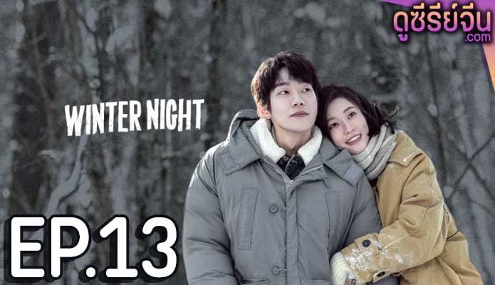 Winter Night คุณและฉันในคืนเดือนหนาว (ซับไทย) ตอนที่ 13