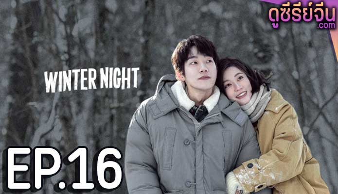 Winter Night คุณและฉันในคืนเดือนหนาว (ซับไทย) ตอนที่ 16