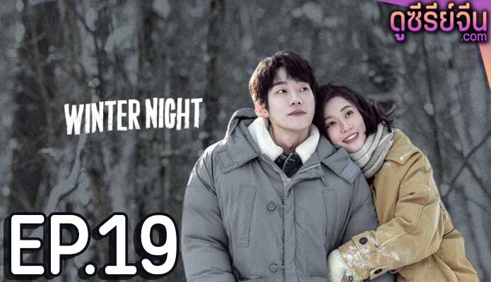 Winter Night คุณและฉันในคืนเดือนหนาว (ซับไทย) ตอนที่ 19