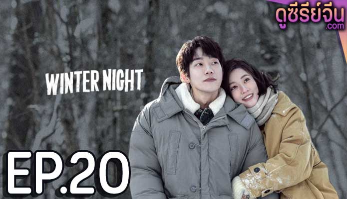 Winter Night คุณและฉันในคืนเดือนหนาว (ซับไทย) ตอนที่ 20