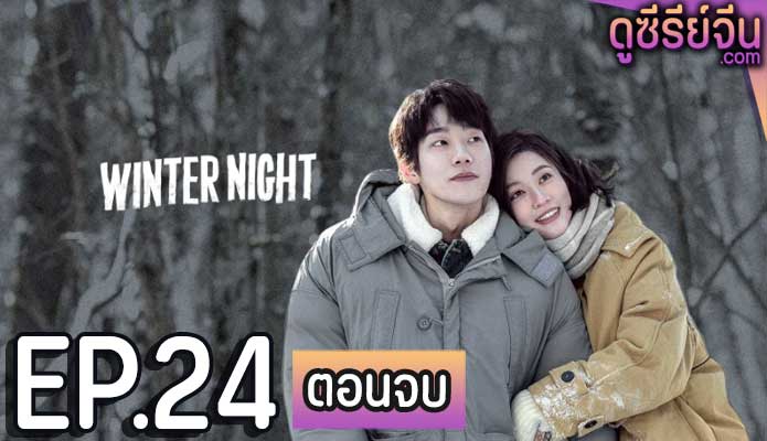 Winter Night คุณและฉันในคืนเดือนหนาว (ซับไทย) ตอนที่ 24 (ตอนจบ)