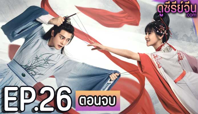 A Puppetry ไขคดีลับละครหุ่น (ซับไทย) ตอนที่ 26 (ตอนจบ)