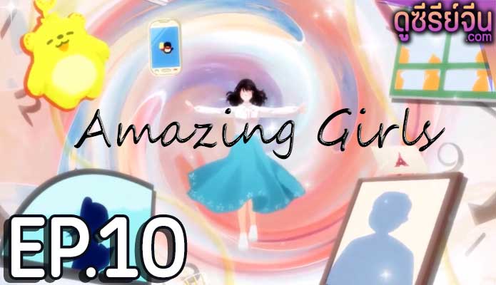 Amazing Girls สาวน้อยใจเกินร้อย (ซับไทย) ตอนที่ 10