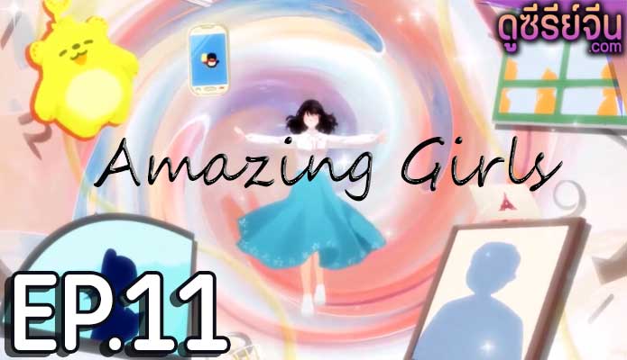 Amazing Girls สาวน้อยใจเกินร้อย (ซับไทย) ตอนที่ 11