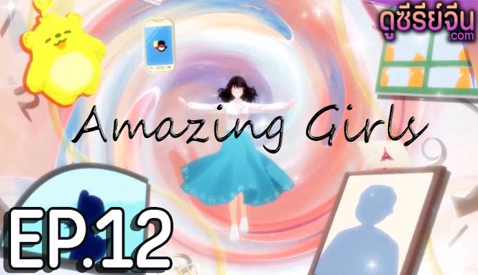 Amazing Girls สาวน้อยใจเกินร้อย (ซับไทย) ตอนที่ 12