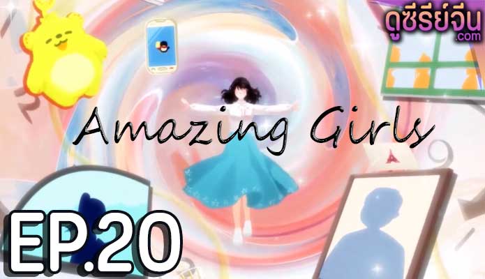 Amazing Girls สาวน้อยใจเกินร้อย (ซับไทย) ตอนที่ 20