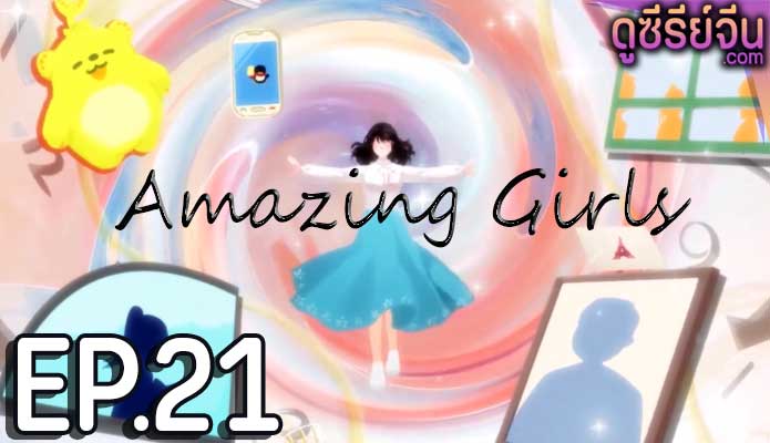 Amazing Girls สาวน้อยใจเกินร้อย (ซับไทย) ตอนที่ 21