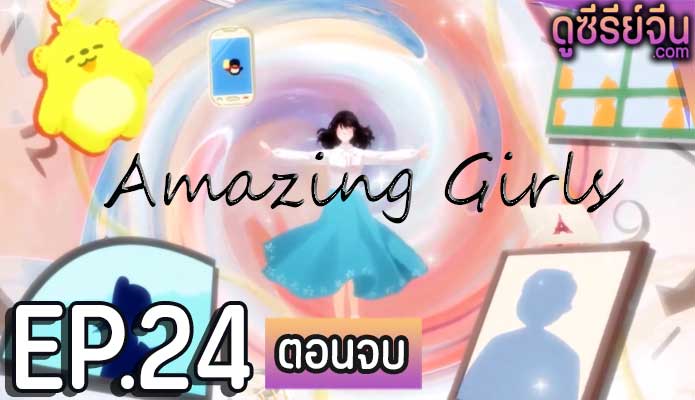 Amazing Girls สาวน้อยใจเกินร้อย (ซับไทย) ตอนที่ 24 (ตอนจบ)