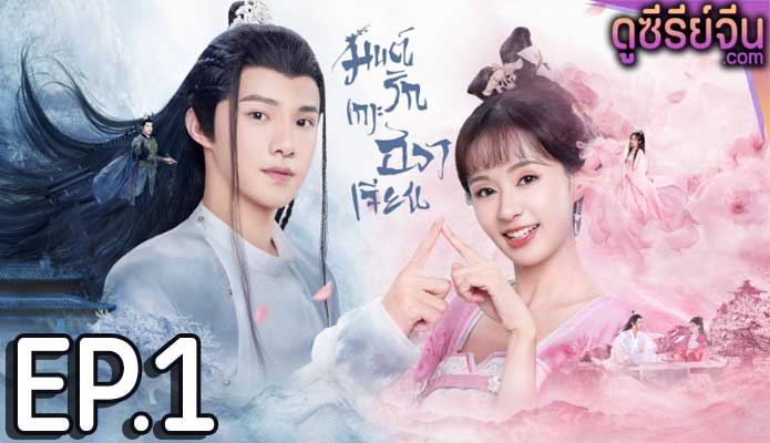 Believe in Love มนต์รักเกาะฮวาเจียน (พากย์ไทย) ตอนที่ 1