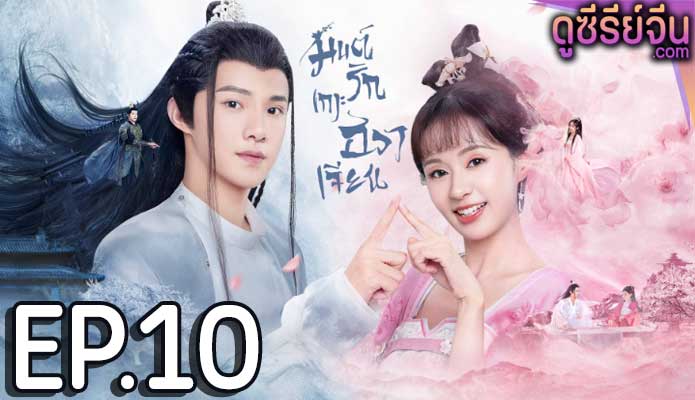 Believe in Love มนต์รักเกาะฮวาเจียน (พากย์ไทย) ตอนที่ 10