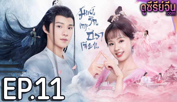 Believe in Love มนต์รักเกาะฮวาเจียน (พากย์ไทย) ตอนที่ 11