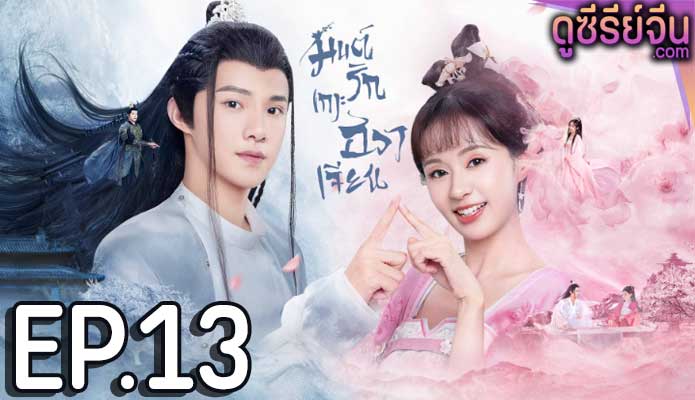 Believe in Love มนต์รักเกาะฮวาเจียน (พากย์ไทย) ตอนที่ 13