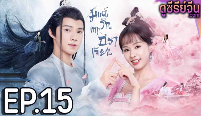 Believe in Love มนต์รักเกาะฮวาเจียน (พากย์ไทย) ตอนที่ 15