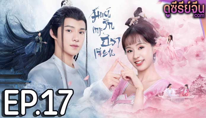 Believe in Love มนต์รักเกาะฮวาเจียน (พากย์ไทย) ตอนที่ 17