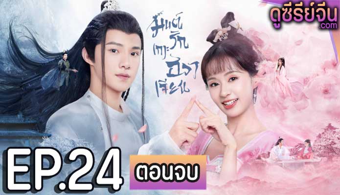 Believe in Love มนต์รักเกาะฮวาเจียน (พากย์ไทย) ตอนที่ 24 (ตอนจบ)