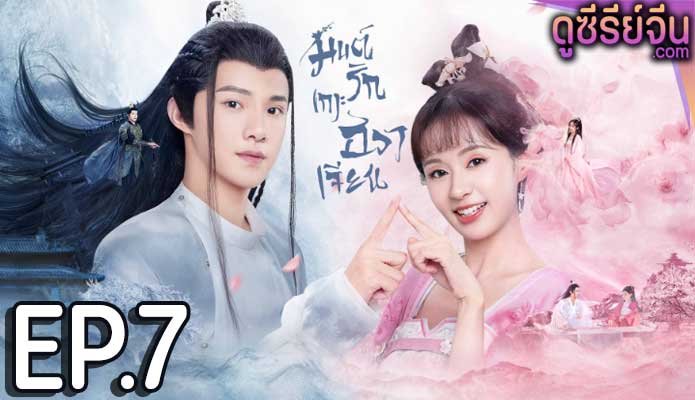 Believe in Love มนต์รักเกาะฮวาเจียน (พากย์ไทย) ตอนที่ 7