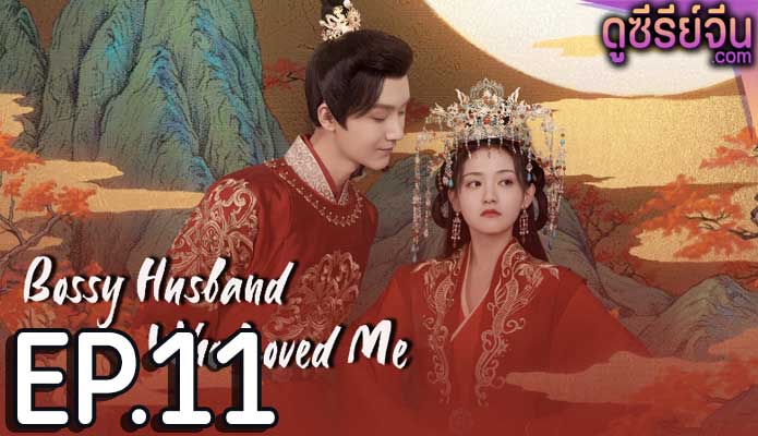 Bossy Husband Who Loved Me สามีข้าเป็นคนคลั่งรัก (ซับไทย) ตอนที่ 11