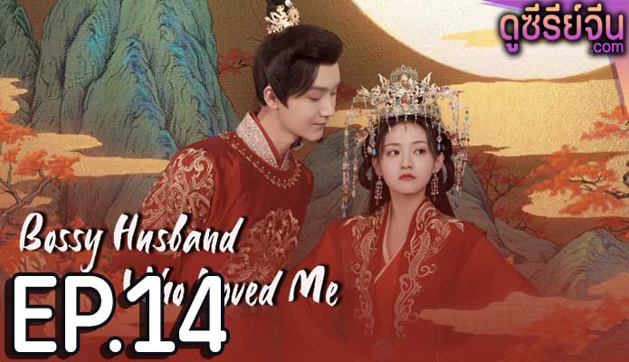 Bossy Husband Who Loved Me สามีข้าเป็นคนคลั่งรัก (ซับไทย) ตอนที่ 14