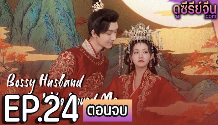 Bossy Husband Who Loved Me สามีข้าเป็นคนคลั่งรัก (ซับไทย) ตอนที่ 24 (ตอนจบ)