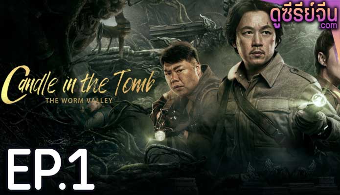 Candle in the Tomb The Worm Valley คนขุดสุสาน หุบเขาลับแห่งยูนนาน (ซับไทย) ตอนที่ 1