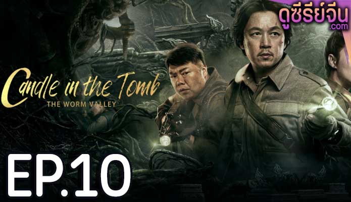 Candle in the Tomb The Worm Valley คนขุดสุสาน หุบเขาลับแห่งยูนนาน (ซับไทย) ตอนที่ 10