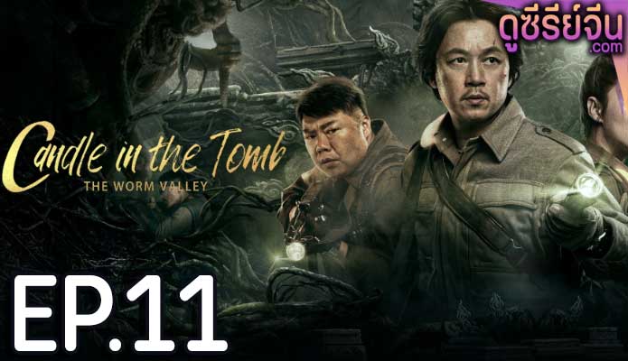 Candle in the Tomb The Worm Valley คนขุดสุสาน หุบเขาลับแห่งยูนนาน (ซับไทย) ตอนที่ 11