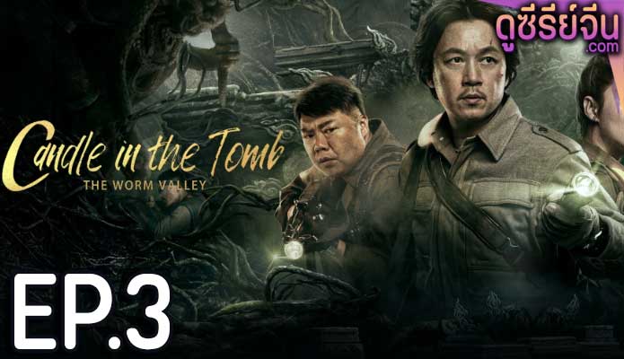 Candle in the Tomb The Worm Valley คนขุดสุสาน หุบเขาลับแห่งยูนนาน (ซับไทย) ตอนที่ 3