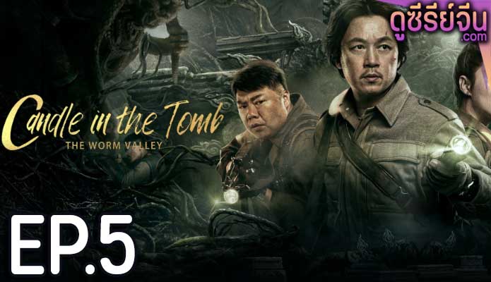 Candle in the Tomb The Worm Valley คนขุดสุสาน หุบเขาลับแห่งยูนนาน (ซับไทย) ตอนที่ 5