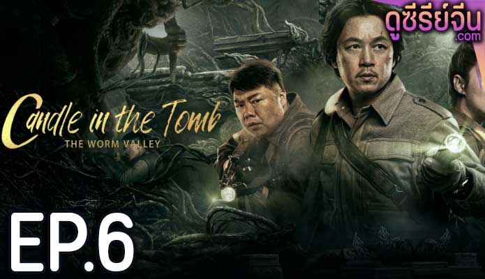 Candle in the Tomb The Worm Valley คนขุดสุสาน หุบเขาลับแห่งยูนนาน (ซับไทย) ตอนที่ 6