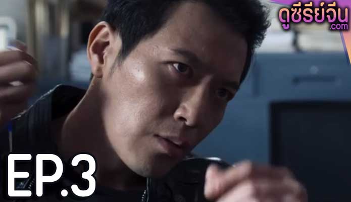 Chase The Truth (ซับไทย) ตอนที่ 3