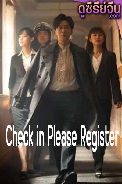 Check in Please Register กรุณาเช็คอิน (ซับไทย)