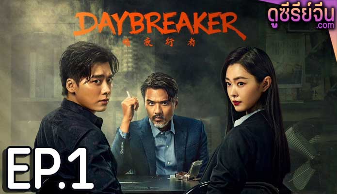 Day Breaker คืนชำระแค้น (ซับไทย) ตอนที่ 1