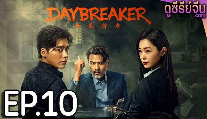 Day Breaker คืนชำระแค้น (ซับไทย) ตอนที่ 10