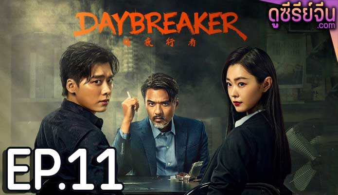 Day Breaker คืนชำระแค้น (ซับไทย) ตอนที่ 11