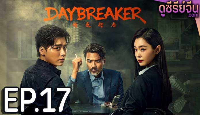 Day Breaker คืนชำระแค้น (ซับไทย) ตอนที่ 17