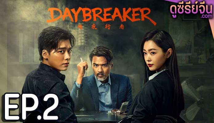 Day Breaker คืนชำระแค้น (ซับไทย) ตอนที่ 2