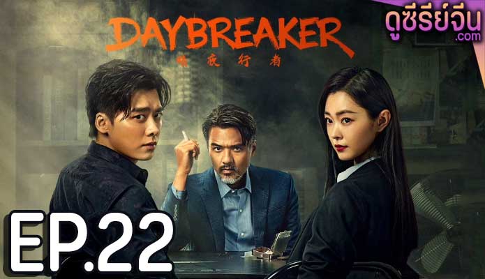 Day Breaker คืนชำระแค้น (ซับไทย) ตอนที่ 22